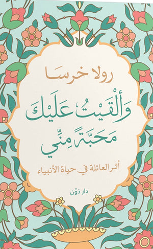 وألقيت عليك محبة مني (أثر العائلة في حياة الأنبياء) رولا خرسا كتب دينية | المعرض المصري للكتاب EGBookfair