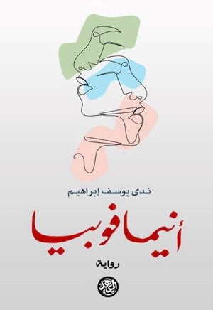 أنيمافوبيا ندى يوسف إبراهيم قصص وروايات | المعرض المصري للكتاب EGBookfair