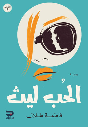 الحب ليث فاطمة طلال | المعرض المصري للكتاب EGBookFair