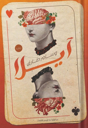 آيلا وسام طارق قصص وروايات | المعرض المصري للكتاب EGBookfair
