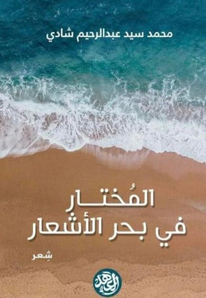 المختار في بحر الأشعار محمد سيد عبد الرحيم شادي شعر ونصوص | المعرض المصري للكتاب EGBookfair