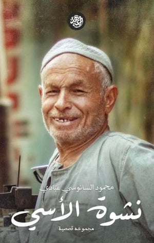 نشوة الأسى محمود السانوسى عبادي قصص وروايات | المعرض المصري للكتاب EGBookfair