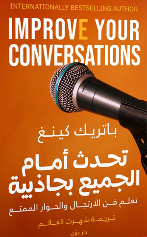 تحدث أمام الجميع بجاذبية باتريك كينغ علم نفس وتنمية ذاتية | المعرض المصري للكتاب EGBookfair