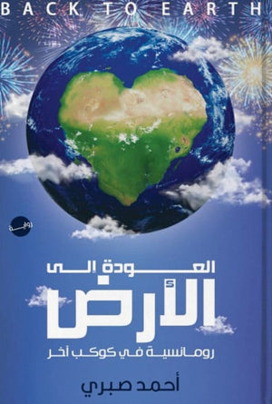 العودة إلى الأرض أحمد صبري قصص وروايات | المعرض المصري للكتاب EGBookfair