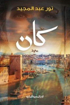 كان نور عبد المجيد قصص وروايات | المعرض المصري للكتاب EGBookfair