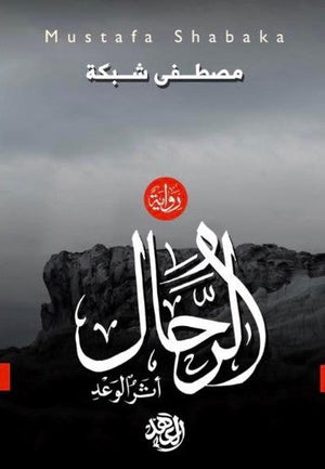 الرحال مصطفى شبكة قصص وروايات | المعرض المصري للكتاب EGBookfair