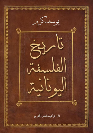 تاريخ الفلسفة اليونانية يوسف كرم | المعرض المصري للكتاب EGBookFair