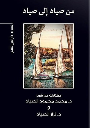 من صياد الي صياد نزار الصياد شعر ونصوص | المعرض المصري للكتاب EGBookfair