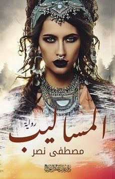 المساليب مصطفى نصر قصص وروايات | المعرض المصري للكتاب EGBookfair