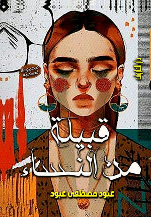 قبيلة من النساء عبود مصطفي عبود قصص وروايات | المعرض المصري للكتاب EGBookfair