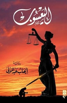 اليعسوب إيهاب عبد المولى قصص وروايات | المعرض المصري للكتاب EGBookfair