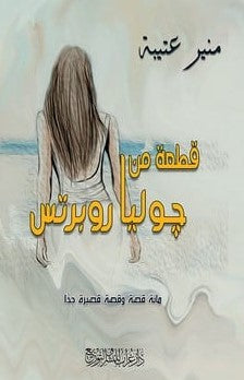 قطعة من جوليا روبرتس منير عتيبة قصص وروايات | المعرض المصري للكتاب EGBookfair