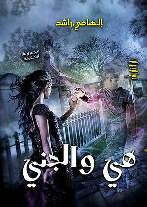 هي و الجني إلهامي راشد قصص وروايات | المعرض المصري للكتاب EGBookfair