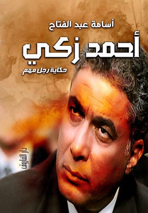 أحمد زكي أسامة عبد الفتاح | المعرض المصري للكتاب EGBookFair