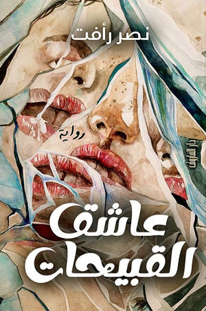 عاشق القبيحات نصر رأفت قصص وروايات | المعرض المصري للكتاب EGBookfair