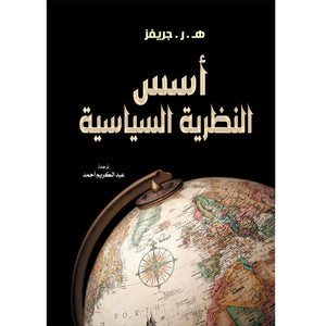 أسس النظرية السياسية ه. ر. جريفر سياسة وتاريخ | المعرض المصري للكتاب EGBookfair