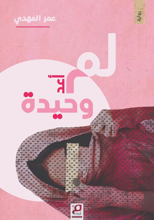 لم أعد وحيدة عمر المهدي قصص وروايات | المعرض المصري للكتاب EGBookfair
