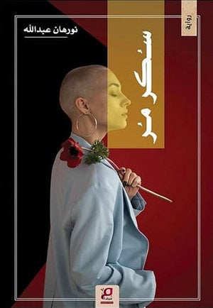 سكر مر نورهان عبد الله قصص وروايات | المعرض المصري للكتاب EGBookfair