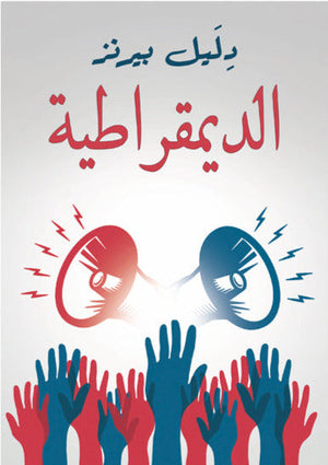 الديمقراطية دليل بيرنز | المعرض المصري للكتاب EGBookFair