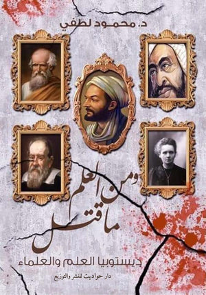 و من العلم ما قتل محمود لطفي كتب عامة | المعرض المصري للكتاب EGBookfair