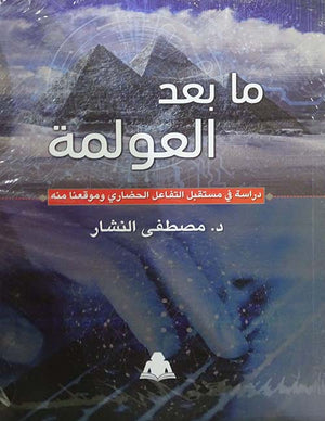 ما بعد العولمة " دراسة في مستقبل التفاعل الحضاري وموقعنا منه " مصطفى النشار | المعرض المصري للكتاب EGBookfair