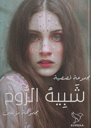 شبيه الروح مجموعة مؤلفين قصص وروايات | المعرض المصري للكتاب EGBookfair
