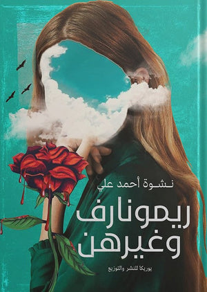 ريمونارف وغيرهن نشوة أحمد علي قصص وروايات | المعرض المصري للكتاب EGBookfair