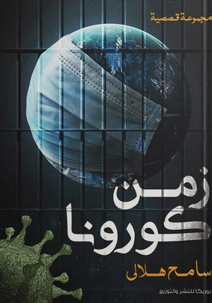 زمن كورونا سامح هلالي قصص وروايات | المعرض المصري للكتاب EGBookfair