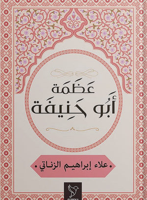 عظمة أبو حنيفة علاء الزناتي كتب دينية | المعرض المصري للكتاب EGBookfair