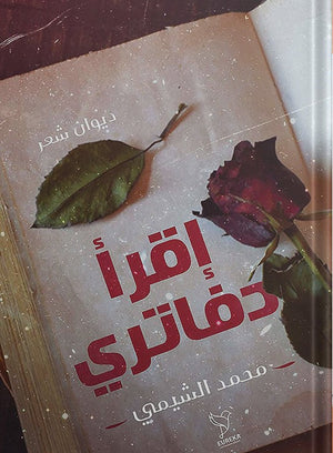 اقرأ دفاتري محمد الشيمي شعر ونصوص | المعرض المصري للكتاب EGBookfair