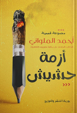 أزمة حشيش أحمد الملواني قصص وروايات | المعرض المصري للكتاب EGBookfair
