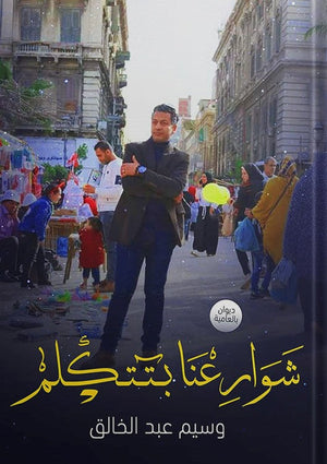 شوارعنا بتتكلم وسيم عبد الخالق شعر ونصوص | المعرض المصري للكتاب EGBookfair