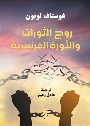 روح الثورات والثورة الفرنسية غوستاف لوبون سياسة وتاريخ | المعرض المصري للكتاب EGBookfair
