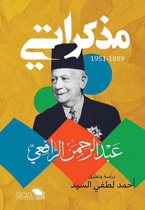 مذكراتي 1889-1951 عبد الرحمن الرافعي كتب عامة | المعرض المصري للكتاب EGBookfair