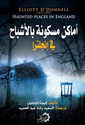 أماكن مسكونة بالأشباح في إنجلترا إليوت أودونيل قصص وروايات | المعرض المصري للكتاب EGBookfair