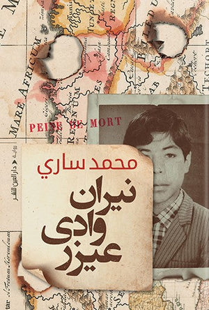 نيران وادي عيزرا محمد صاوي | المعرض المصري للكتاب EGBookFair