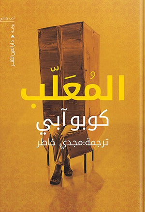 المعلب توبو آبي | المعرض المصري للكتاب EGBookFair