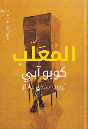 المعلب توبو آبي قصص وروايات | المعرض المصري للكتاب EGBookfair