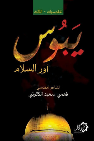 يبوس - المقدسيات - الثالث فهمي سعيد الكالوتي شعر ونصوص | المعرض المصري للكتاب EGBookfair