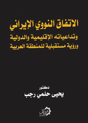 الاتفاق النووي الإيراني يحيى حلمي رجب سياسة وتاريخ | المعرض المصري للكتاب EGBookfair