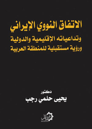 الاتفاق النووي الإيراني يحيى حلمي رجب | المعرض المصري للكتاب EGBookFair