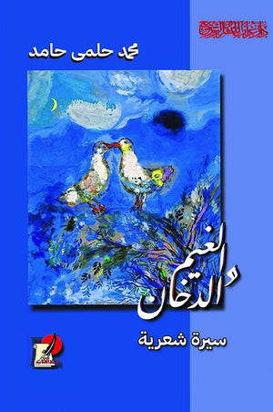 الغيم والدخان محمد حلمي حامد شعر ونصوص | المعرض المصري للكتاب EGBookfair