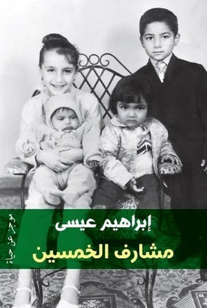 مشارف الخمسين: موجز عن حياة إبراهيم عيسى كتب عامة | المعرض المصري للكتاب EGBookfair
