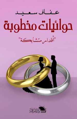 حوائيات مخطوبة: أقدار متشابكة عفاف سعيد قصص وروايات | المعرض المصري للكتاب EGBookfair