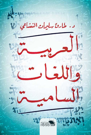العربية واللغات السامية طارق سليمان النعناعي كتب عامة | المعرض المصري للكتاب EGBookfair