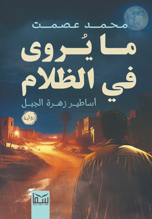 مايروى فى الظلام محمد عصمت قصص وروايات | المعرض المصري للكتاب EGBookfair