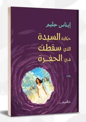 حكاية السيدة التي سقطت في الحفرة قصص وروايات | المعرض المصري للكتاب EGBookfair