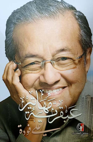 عبقرية مهاتير علي فودة كتب عامة | المعرض المصري للكتاب EGBookfair