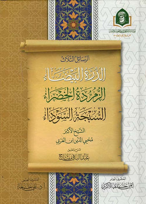 الرسائل الثلاث " الدرة البيضاء الزمردة الخضراء السبجة السوداء " محيي الدين ابن العربي كتب عامة | المعرض المصري للكتاب EGBookfair