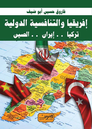 إفريقيا والتنافسية الدولية ..تركيا .. إيران .. الصين فاروق حسين ابو ضيف سياسة وتاريخ | المعرض المصري للكتاب EGBookfair